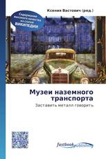 Музеи наземного транспорта