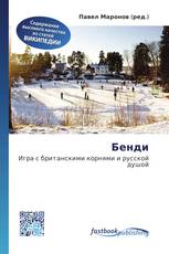 Бенди