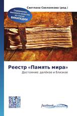 Реестр «Память мира»