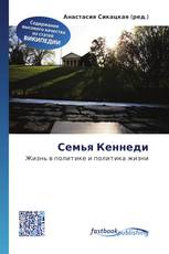 Семья Кеннеди