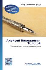 Алексей Николаевич Толстой