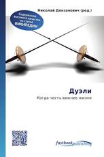 Дуэли