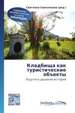 Кладбища как туристические объекты