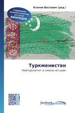 Туркменистан