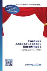 Евгений Александрович Евстигнеев