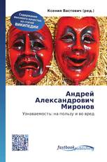 Андрей Александрович Миронов