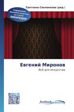 Евгений Миронов