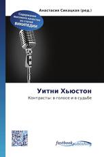 Уитни Хьюстон