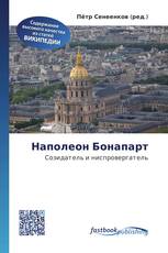 Наполеон Бонапарт
