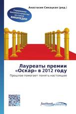 Лауреаты премии «Оскар» в 2012 году