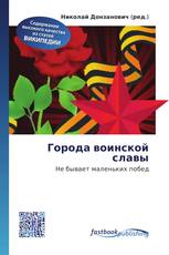 Города воинской славы