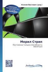 Мерил Стрип