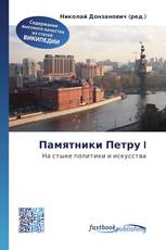 Памятники Петру I