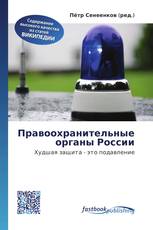 Правоохранительные органы России