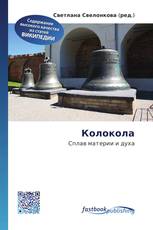 Колокола
