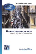 Пешеходные улицы