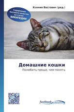 Домашние кошки