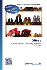 Обувь