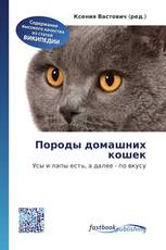 Породы домашних кошек
