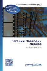 Евгений Павлович Леонов