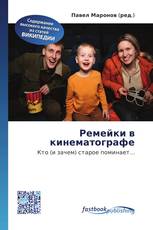 Ремейки в кинематографе