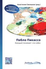 Пабло Пикассо