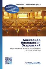 Александр Николаевич Островский