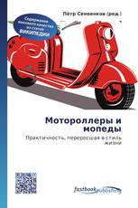 Мотороллеры и мопеды