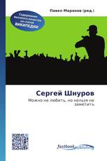 Сергей Шнуров