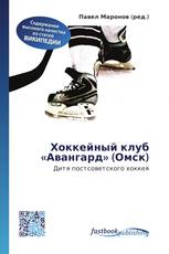 Хоккейный клуб «Авангард» (Омск)