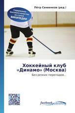 Хоккейный клуб «Динамо» (Москва)