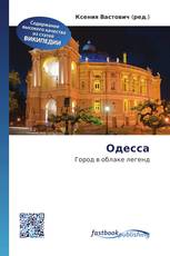 Одесса