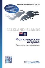 Фолклендские острова