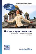 Посты в христианстве