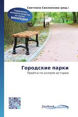 Городские парки