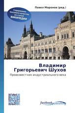 Владимир Григорьевич Шухов