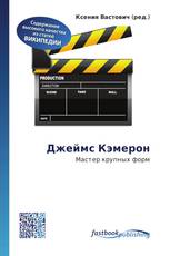 Джеймс Кэмерон