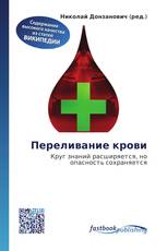 Переливание крови