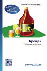 Бренди