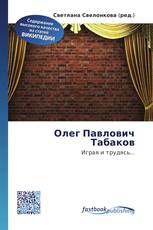 Олег Павлович Табаков