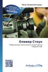 Оливер Стоун