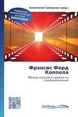 Фрэнсис Форд Коппола