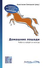 Домашние лошади