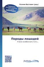Породы лошадей