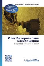 Олег Валерианович Басилашвили