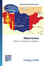 Монголия