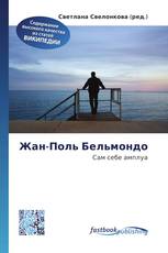 Жан-Поль Бельмондо