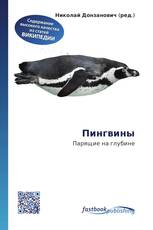 Пингвины