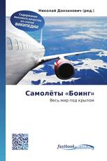 Самолёты «Боинг»