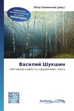 Василий Шукшин